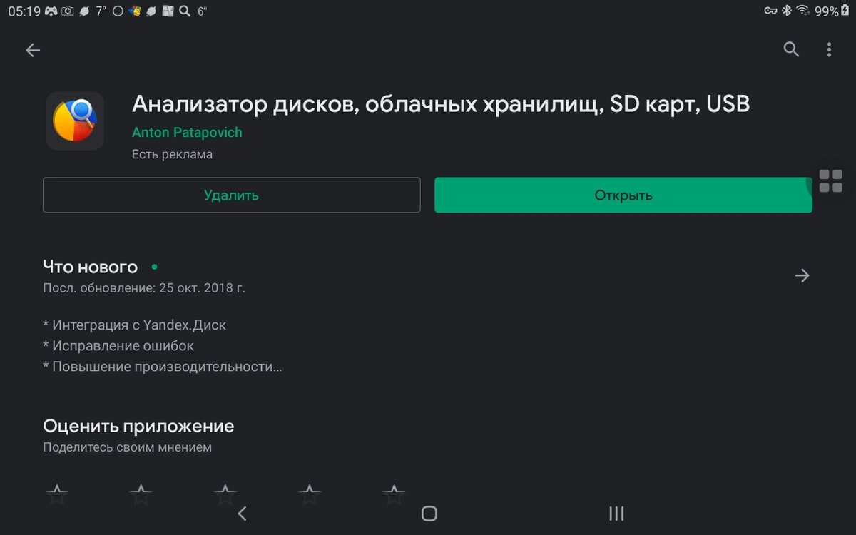 Страница программы Disk usage в Play Маркете. Скриншот мой