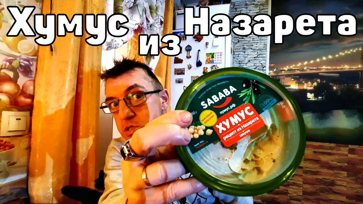 У Макса 1,35 тыс. подписчиков
Сегодня пробуем снова Хумус, но по рецепту из Назарета. КРЧ Хумус из Назарате рецепт. 
Хумус — это пюреобразная, слегка маслянистая нутовая закуска, причем она универсальна: подается как самостоятельное блюдо, в виде соуса или заправки для других блюд.

Хумус рецепт из Назарета
https://youtu.be/BQCmaTz5KHY​