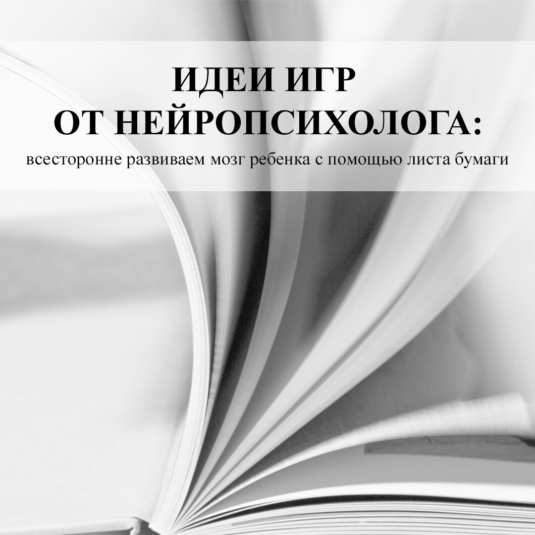 Идеи игр от нейропсихолога: всесторонне развиваем мозг ребенка с помощью  листа бумаги. | Психология-Эксперт | Дзен