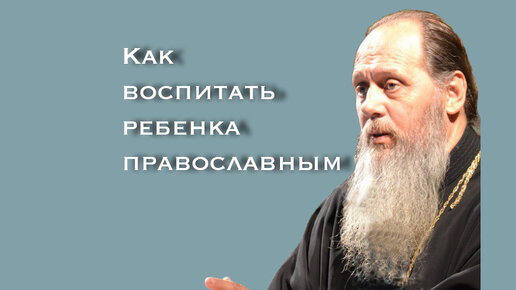 Как воспитать ребенка православным. Ответы на вопросы.