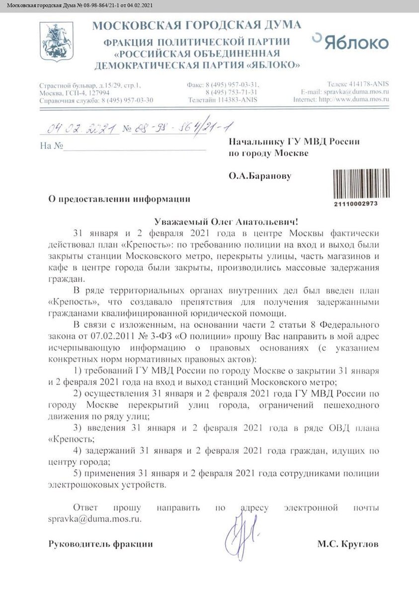 Обращение Максима Круглова к начальнику полиции по Москве