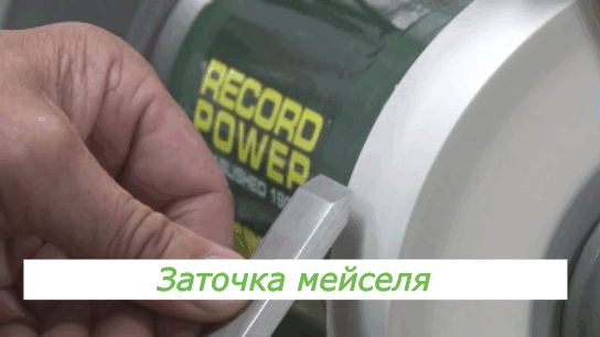 Заточка мейселя 3/4", прямой 