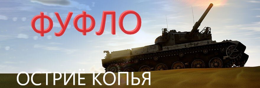 ОБНОВЛЕНИЕ «УДАР КОПЬЯ» В WAR THUNDER. ОЧЕРЕДНОЕ ГРОМКОЕ НАЗВАНИЕ С ФУФЛОМ ВНУТРИ.