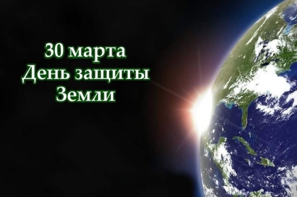 30 марта – День защиты Земли | Экологический турист | Дзен