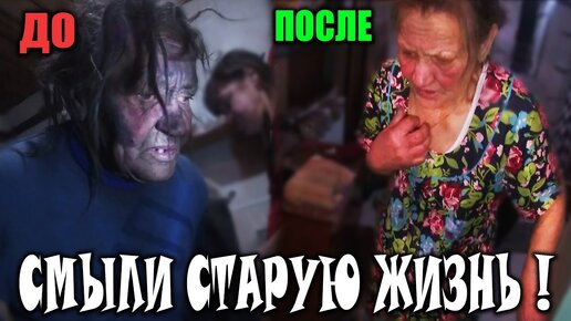 Download Video: ОТМЫЛИ Бездомную БАБУШКУ ГАЛЮ 😱 !!! __ ЗАБЫЛА КОГДА ПОСЛЕДНИЙ РАЗ МЫЛАСЬ 😨.mp4