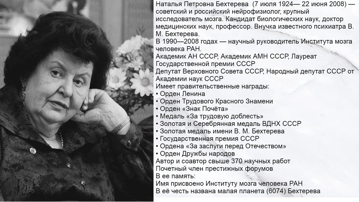 Академик институт мозга. Наталья Петровна Бехтерева 2008. Наталья Бехтерева ученый. Наталья Бехтерева (1924-2008 гг.). Бехтерева Наталья Петровна родители.