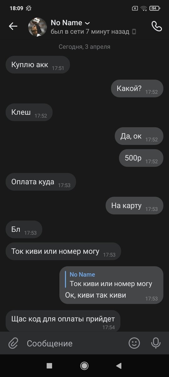 Как видно на переписке он откликнулся на обьявление подписчика, который  продавал аккаунт clash of clans. 