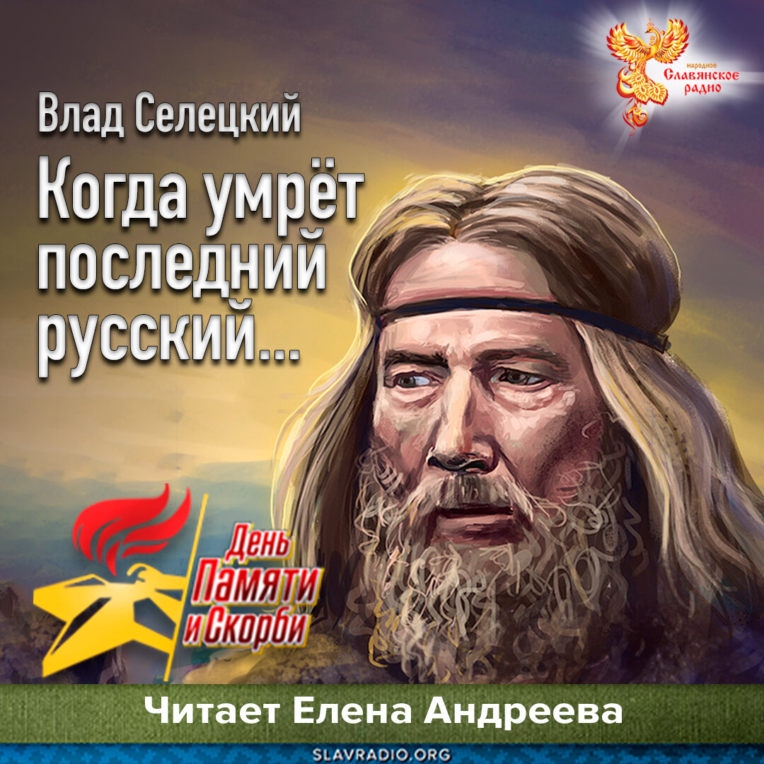 Last russian. Стих когда помрет последний русский. Стихи последний русский. Влад Селецкий стихи. Стих когда погибнет последний русский.