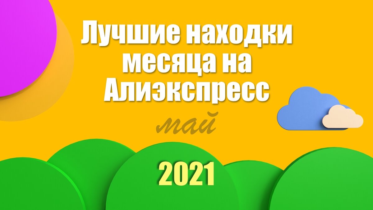 Топ-10 находок с Алиэкспресс - Май 2021