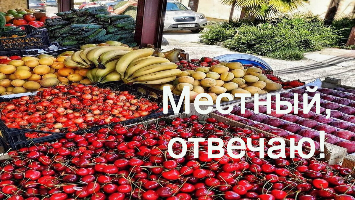 Почти все в Сочи привозное, а "вино", что дают попробовать - кулинарные шедевры - не более. 