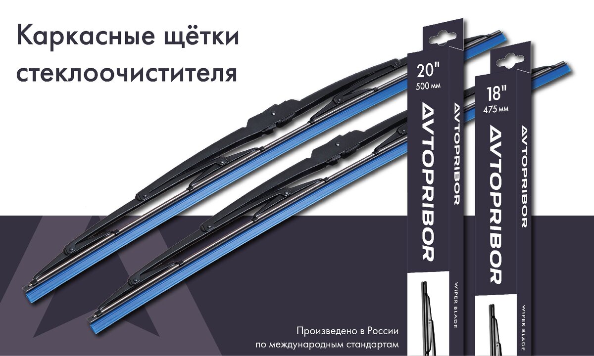 Каркасные щетки стеклоочистителя AVTOPRIBOR