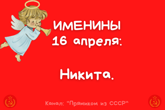 Поздравляю именинников!