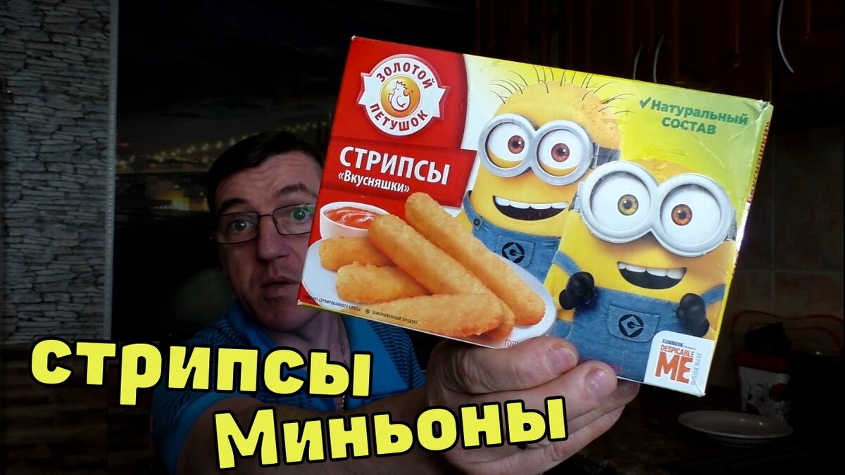 У Макса 1,39 тыс. подписчиков
Едим Куриных Миньонов стрипсы как в KFC
Стрипсы из куриных Миньонов. Попробуем что такое стрипсы, такие они как в KFC или нет и какие на вкус банановые Миньоны.
Едим Куриных Миньонов стрипсы как в KFC
https://youtu.be/RgMMbtisAcU