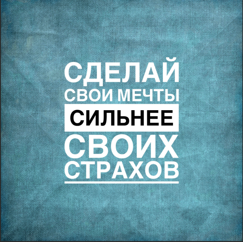 Борись со своими страхами и побеждай. Возможность есть всегда!