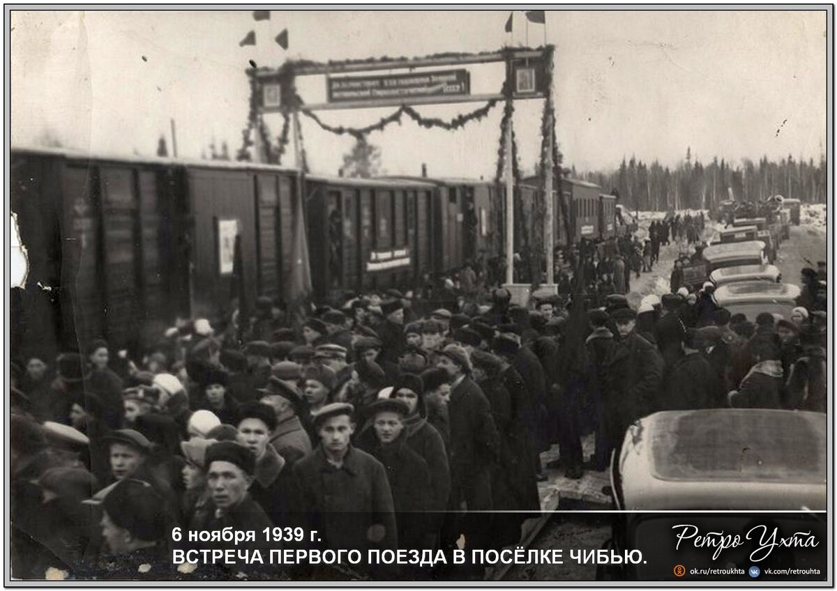 Встреча первого поезда в Чибью. Источник: сообщество Ретро Ухта в vk - https://vk.com/retrouhta