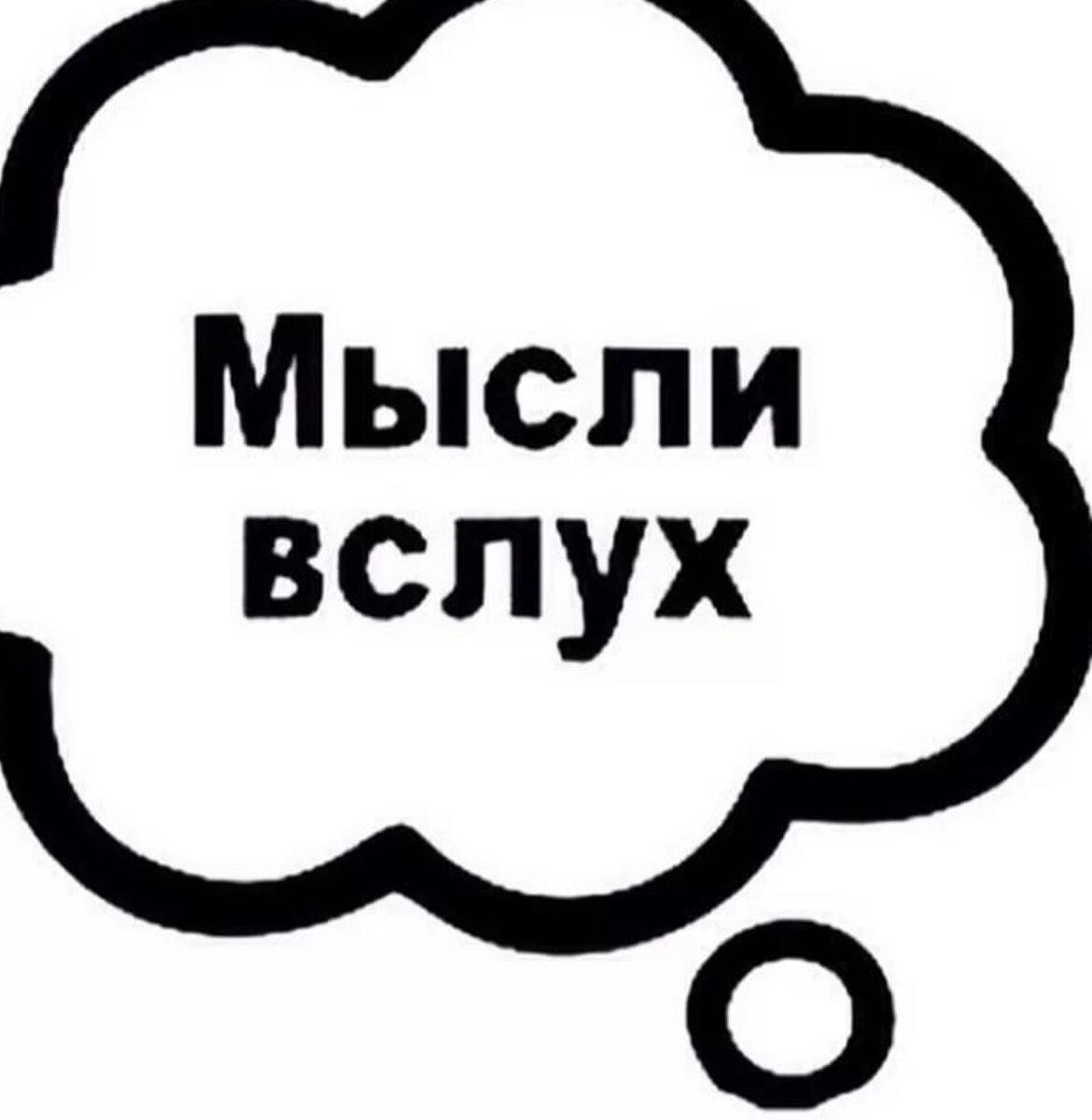 Мысли вслух картинки прикольные