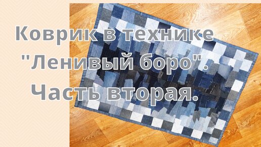 Коврик из обрезков / лоскутов. Утилизация старой одежды. Как сшить коврик.