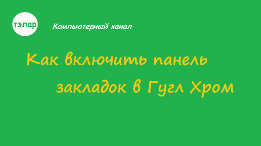 Как удалить/убрать папку 'Все закладки' из панели закладок chrome?