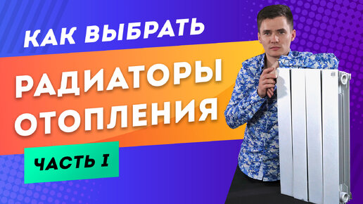 Как выбрать радиаторы отопления. Биметаллические или алюминиевые. Отопление дома.