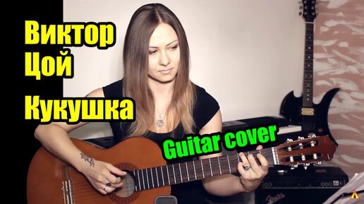 Кукушка - Виктор Цой  На гитаре + разбор | fingerstyle