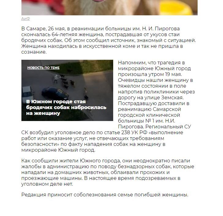 https://samara-aif-ru.cdn.ampproject.org/c/s/samara.aif.ru/amp/incidents/st/v_samare_umerla_zhenshchina_kotoruyu_zagryzli_sobaki_v_yuzhnom_gorode?fbclid=IwAR3pTvnSOCoM3d2eo7nw5q3He9BSDDNCIQQSBw_0qxn8VBBJPoP4D9Pj_dI 