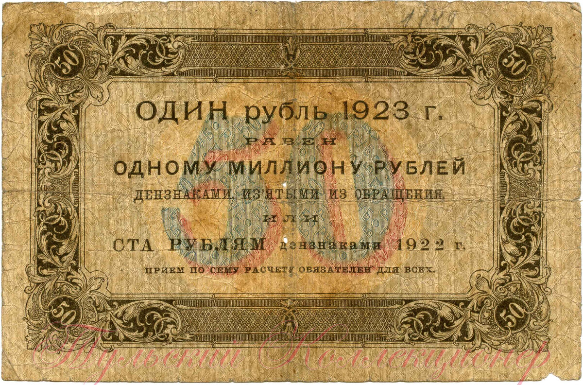 Ссср 1923. 50 Рублей 1923 года. 1 Рубль 1923 банкнота. Деньги 1917-1926 СССР. 3 Рубля 1923.