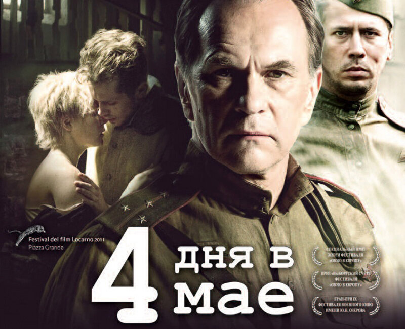 4 дня в мае (2011). 4 дней в мае 2011. 4 дней в мае 2011. 4 дня в мае. 4 дня в мае.