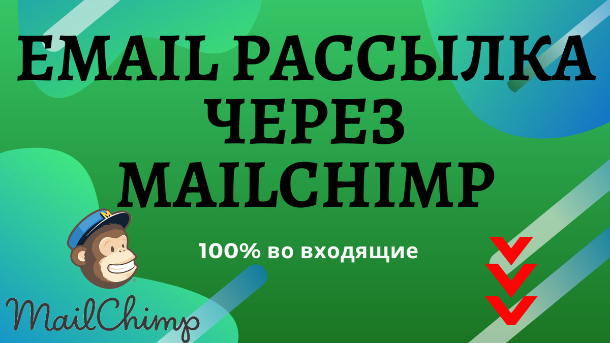 Рассылка через mailchimp