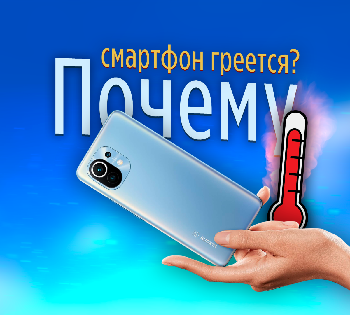 🔥Почему смартфон сильно греется | 3 совета, как избежать перегрева |  ТЕХНОwave | Дзен