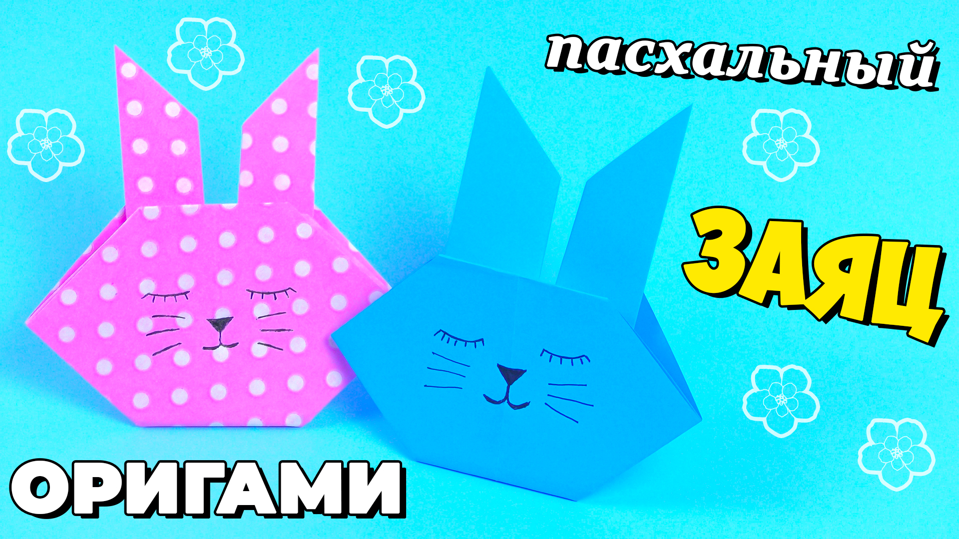 ORIGAMI Paper RABBIT. ОРИГАМИ ЗАЙЧИК ИЗ БУМАГИ!