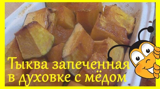 Запеченная тыква с медом рецепт – Турецкая кухня: Основные блюда. «Еда»