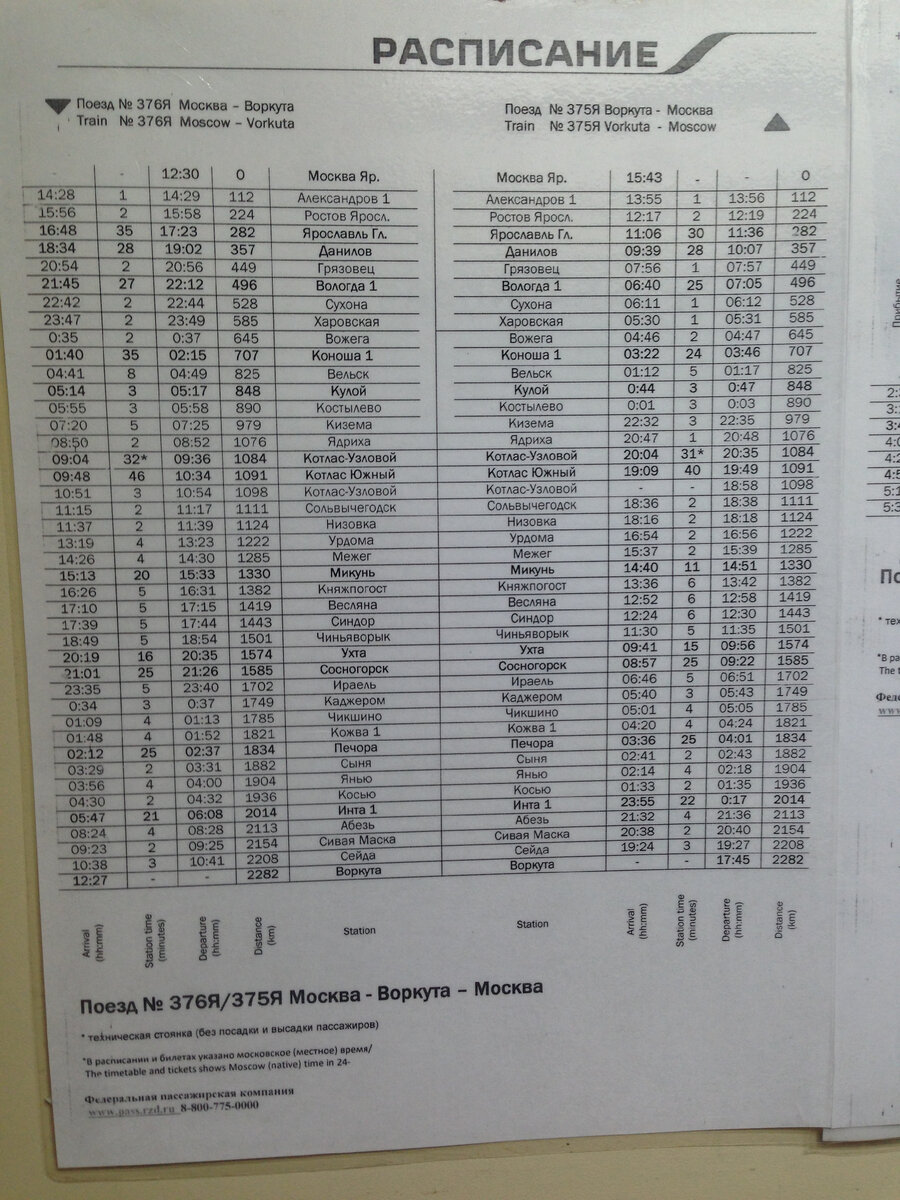 Поезд 376 маршрут. Расписание 376 москва. Расписание поезда воркута москва. Расписание 376 москва. Маршрут поезда 376 москва-воркута.
