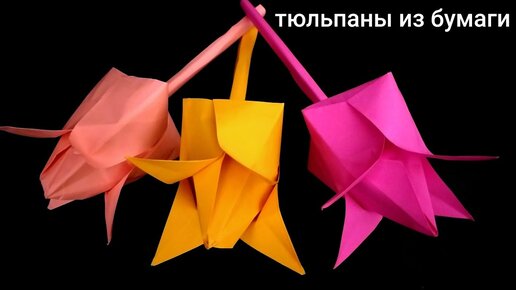 Как сделать тюльпан из бумаги / How to make a Tulip