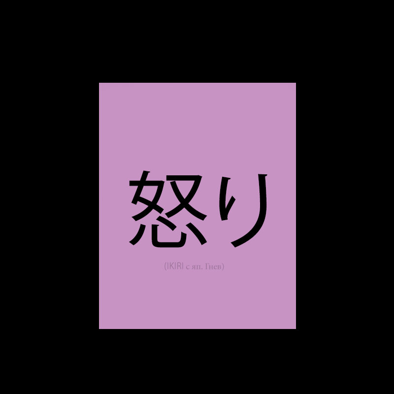 (IKIRI с яп. Гнев)