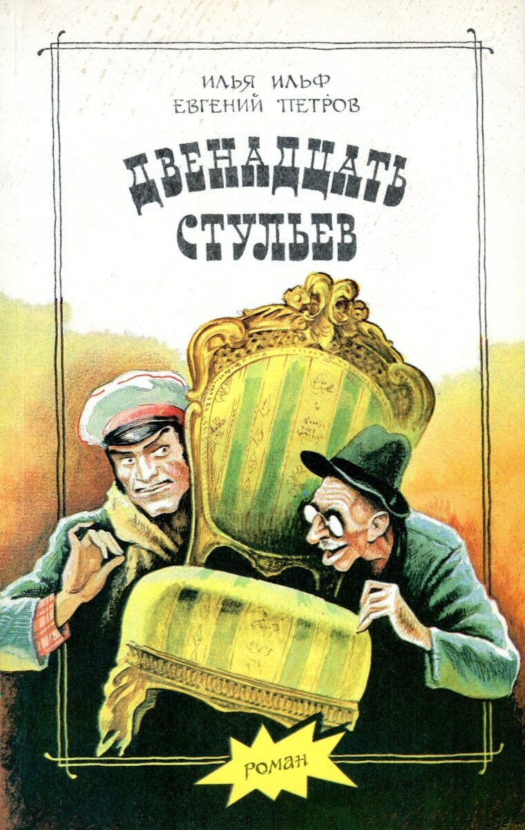 «Двенадцать стульев» и. Ильфа и е. Петрова