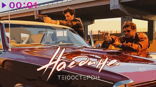 Те100стерон - Наедине | Official Audio | 2020