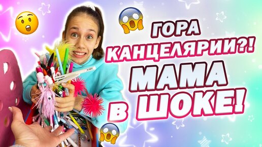 Почему Мама Заставила👉 меня убираться в канцелярии😱