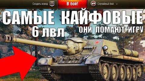 ⚡САМЫЕ КАЙФОВЫЕ ТАНКИ 6 УРОВНЯ! ЛУЧШИЙ ТАНК ДЛЯ КАЙФА - ИМБА в World of Tanks!