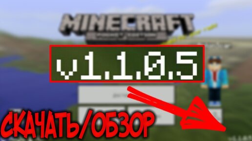 Подробный Обзор Новой Версии Minecraft Pe 1.1.0.5 - Скачать Mcpe.