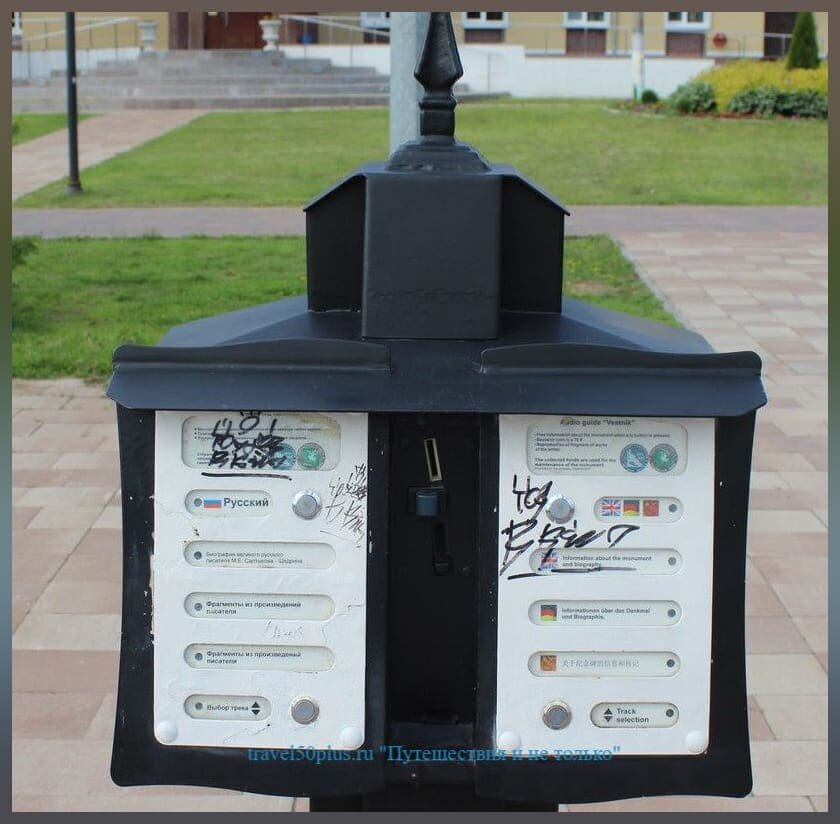 Аудиогид рядом с памятником, можно послушать краткую лекцию про писателя.