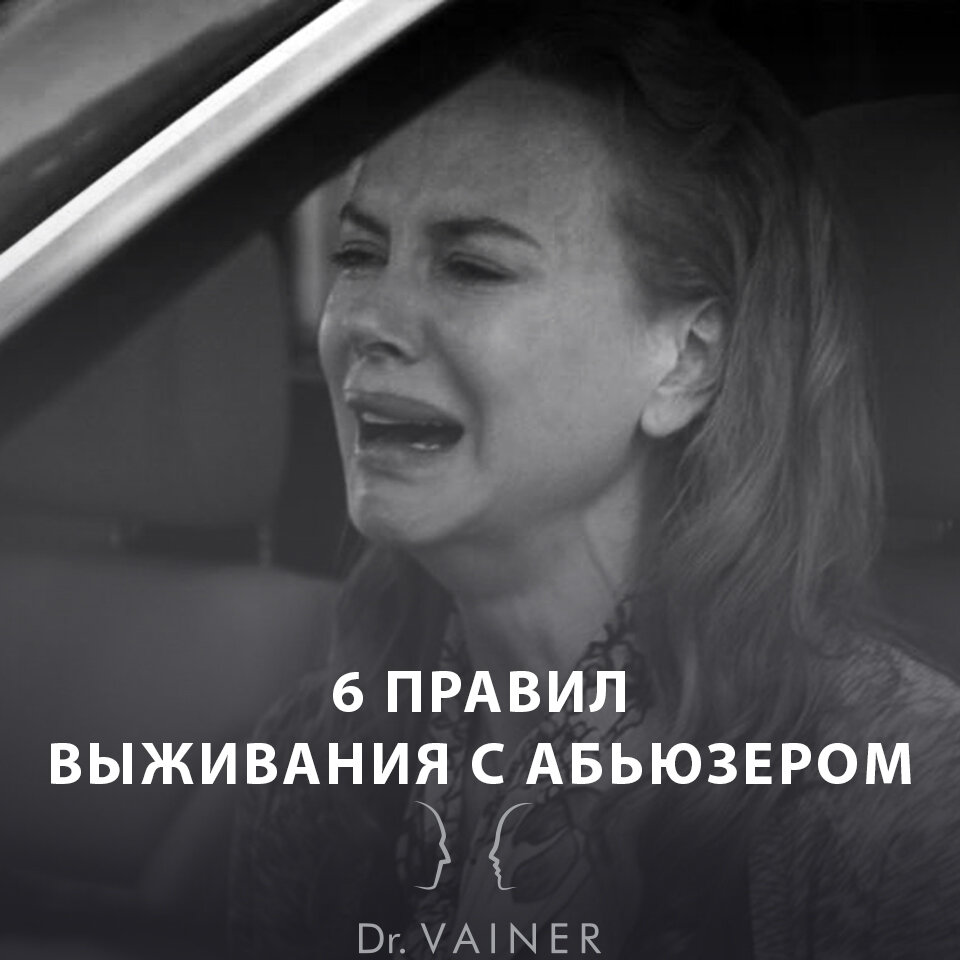 6 ПРАВИЛ ВЫЖИВАНИЯ С АБЬЮЗЕРОМ | doctor Vainer | Дзен