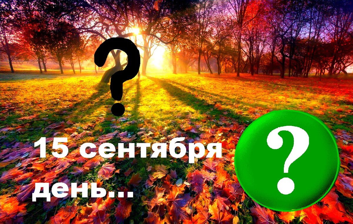 Календарь сентябрь 2015 года. Осенняя акция. Каким будет сентябрь 24 года. Каким будет сентябрь 24 года. Календарь на сентябрь и октябрь 2022 года.