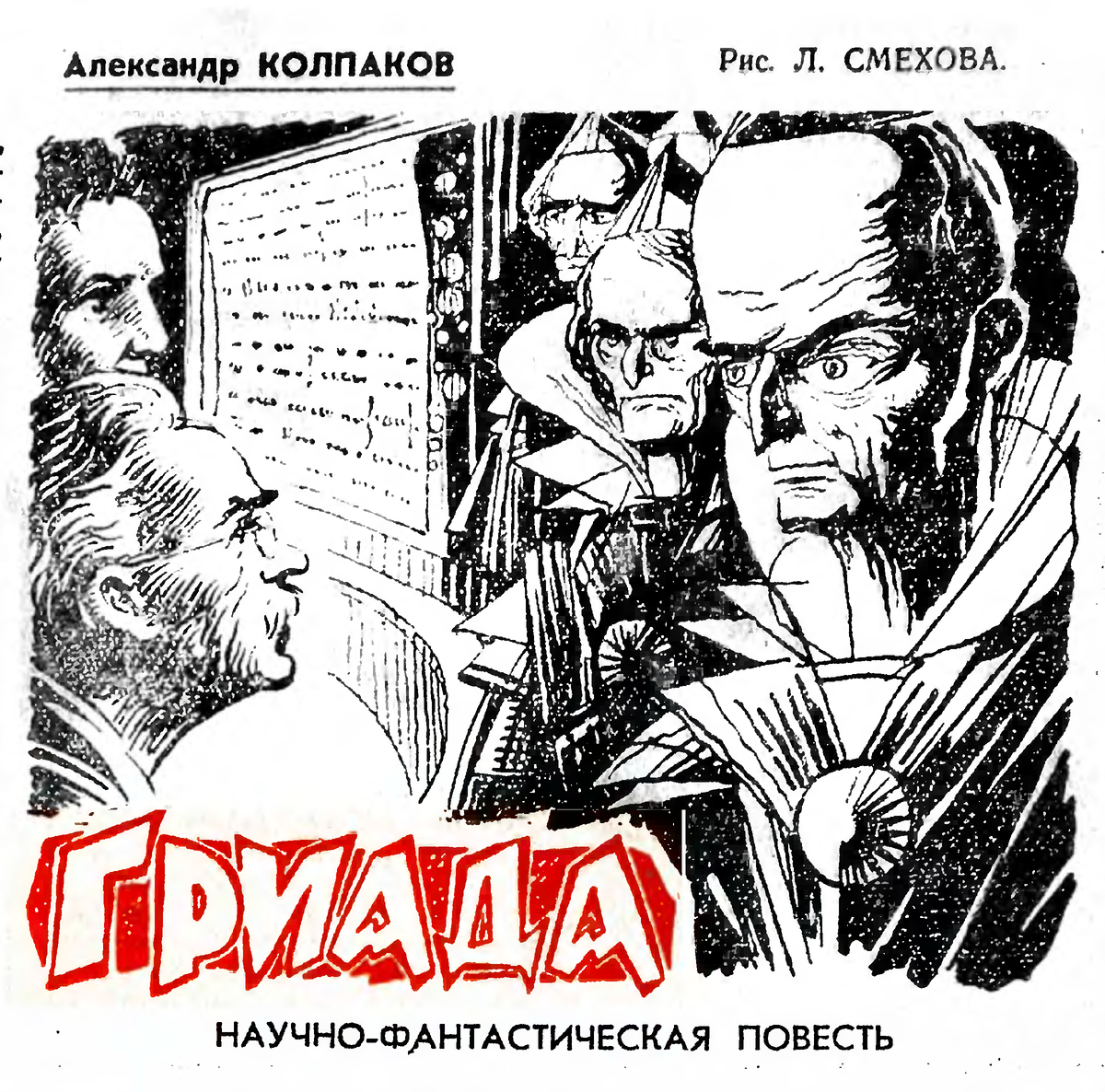 м м смехов. лев смехов художник. лев смехов. колпаков александр гриада. колпаков александр гриада.