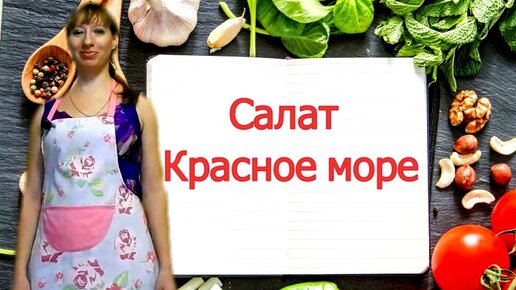 Салат Красное море