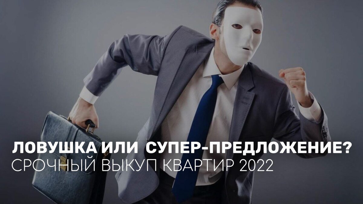 Срочный выкуп квартир в 2022 — обещают чудо, а во сколько реально ...