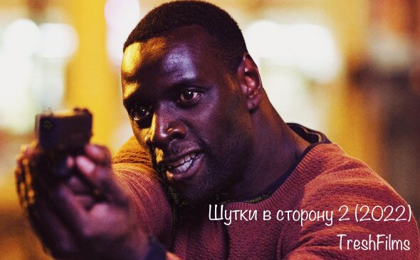 Название фильма: «Шутки в сторону 2» 2022г.