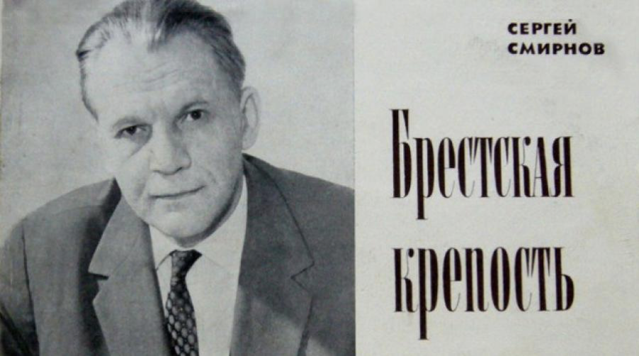 Первый автор. Смирнов Сергей Сергеевич (1915 — 1976). Сергей Сергеевич Смирнов писатель. Сергей Смирнов писатель Брестская крепость. Смирнов Сергей Сергеевич Брестская крепость.