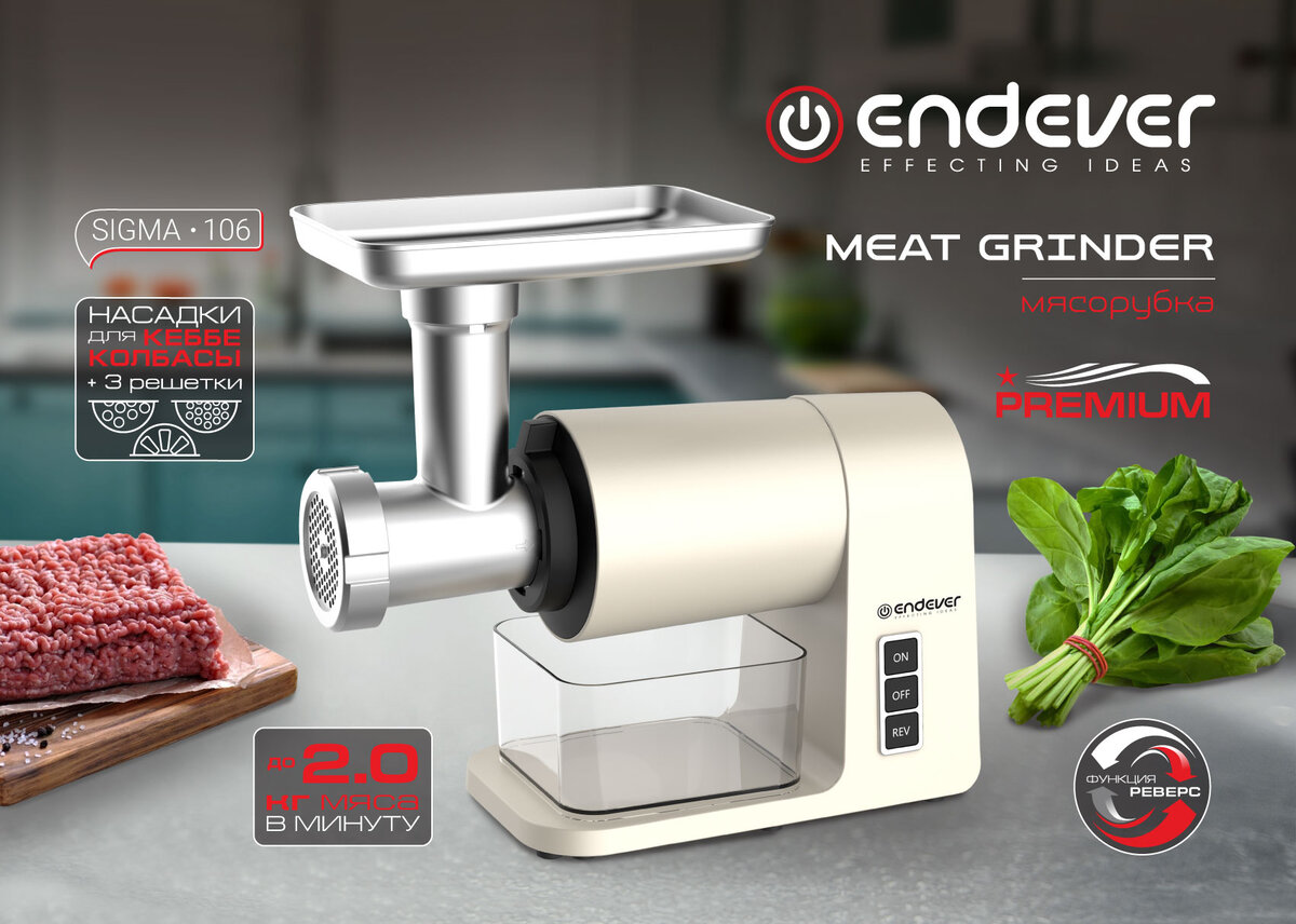 Электрическая мясорубка ENDEVER SIGMA-106