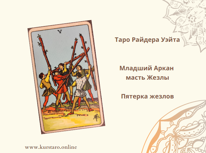 Пятерка кубков и пятерка жезлов сочетание. Пятерка жезлов карта дня. 5 жезлов карта дня. 5 жезлов перевернутая.