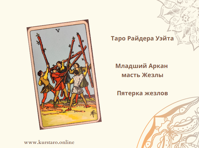 5 жезлов таро в любви. Пятерка жезлов карта дня. 5 Жезлов карта дня. 5 Жезлов Перевернутая.